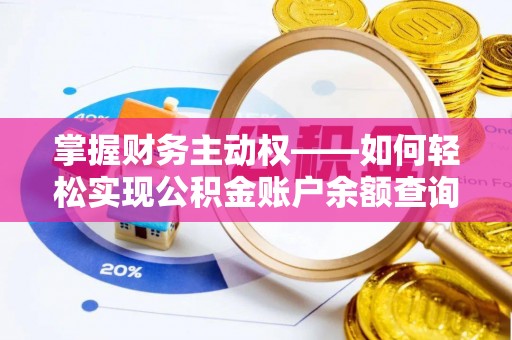 相山掌握财务主动权——如何轻松实现公积金账户余额查询