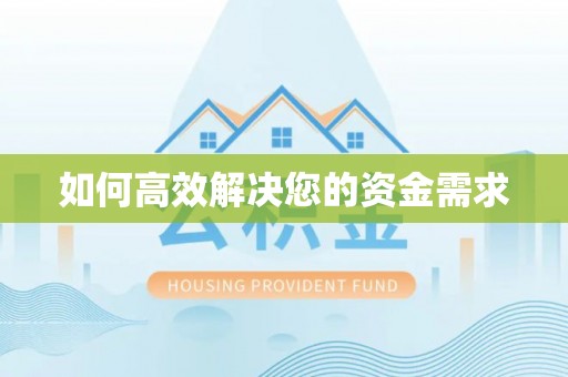 相山如何高效解决您的资金需求