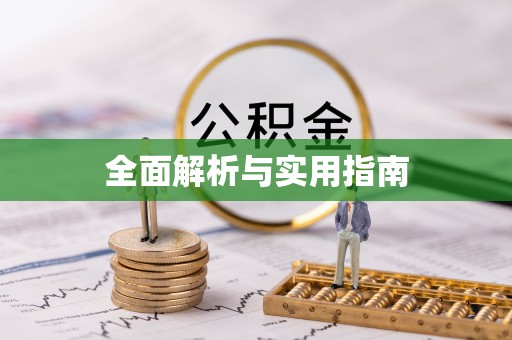相山全面解析与实用指南