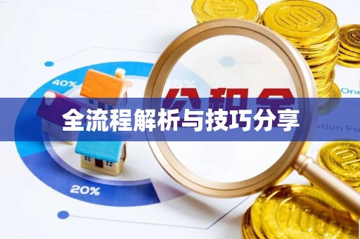 相山全流程解析与技巧分享